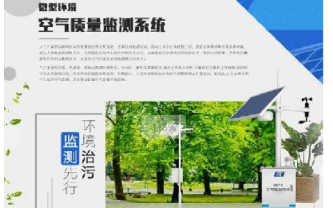 微型空氣質(zhì)量監(jiān)測(cè)站